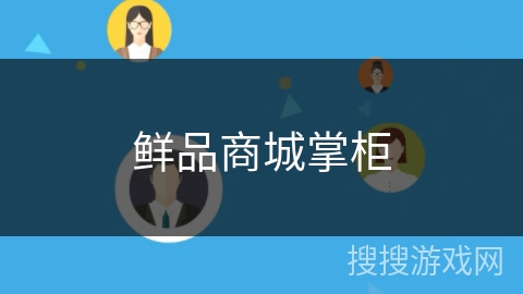鲜品商城掌柜 鲜品商城掌柜