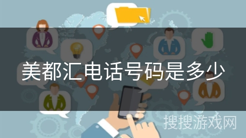 美都汇电话号码是多少
