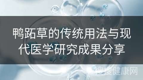 鸭跖草的传统用法与现代医学研究成果分享