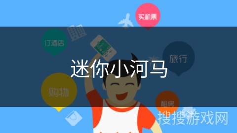 迷你小河马 迷你小河马
