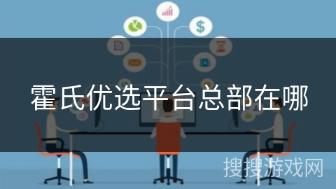 霍氏优选平台总部在哪