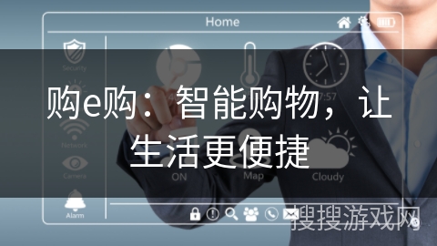 购e购:智能购物,让生活更便捷 购e购:智能购物,让生活更便捷