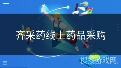 齐采药线上药品采购 齐采药线上药品采购