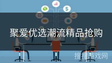 聚爱优选潮流精品抢购 聚爱优选潮流精品抢购