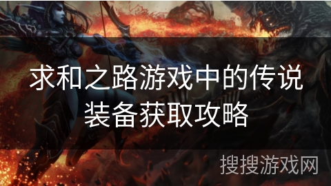 求和之路游戏中的传说装备获取攻略