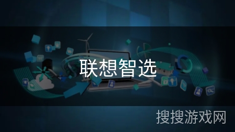 联想智选 联想智选