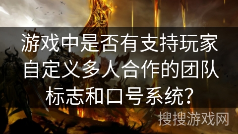 游戏中是否有支持玩家自定义多人合作的团队标志和口号系统? 游戏中是否有支持玩家自定义多人合作的团队标志和口号系统?