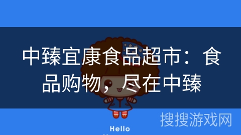 中臻宜康食品超市:食品购物,尽在中臻 中臻宜康食品超市:食品购物,尽在中臻