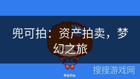 兜可拍:资产拍卖,梦幻之旅 兜可拍:资产拍卖,梦幻之旅