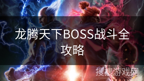 龙腾天下BOSS战斗全攻略 龙腾天下BOSS战斗全攻略