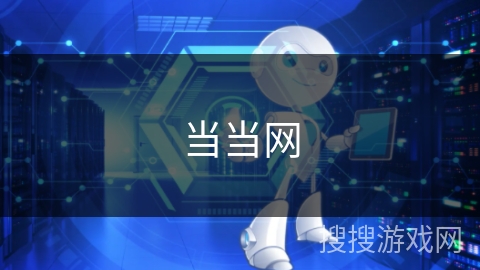 当当网 当当网