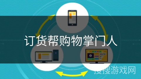 订货帮购物掌门人