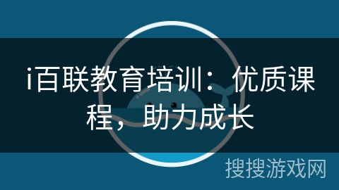 i百联教育培训:优质课程,助力成长 i百联教育培训:优质课程,助力成长