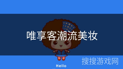 唯享客潮流美妆 唯享客潮流美妆