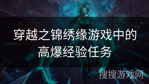 穿越之锦绣缘游戏中的高爆经验任务 穿越之锦绣缘游戏中的高爆经验任务