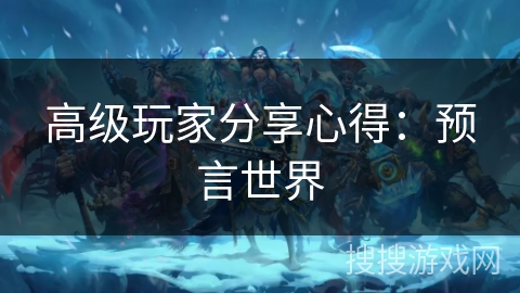 高级玩家分享心得:预言世界 高级玩家分享心得:预言世界