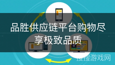 品胜供应链平台购物尽享极致品质