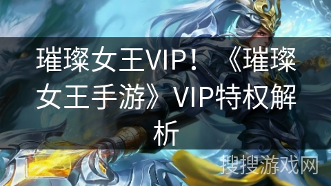 璀璨女王VIP!《璀璨女王手游》VIP特权解析 璀璨女王VIP!《璀璨女王手游》VIP特权解析