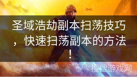 圣域浩劫副本扫荡技巧,快速扫荡副本的方法!
