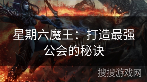 星期六魔王:打造最强公会的秘诀 星期六魔王:打造最强公会的秘诀