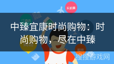 中臻宜康时尚购物：时尚购物，尽在中臻
