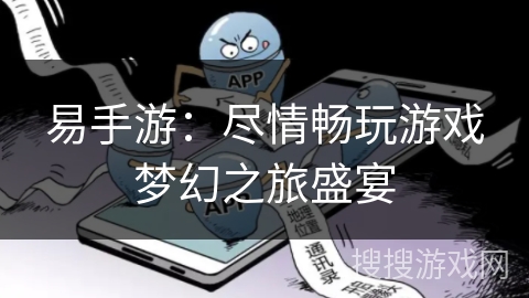 易手游：尽情畅玩游戏梦幻之旅盛宴