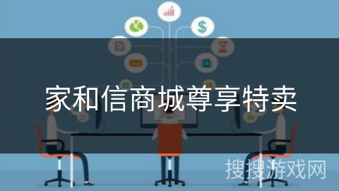 家和信商城尊享特卖 家和信商城尊享特卖