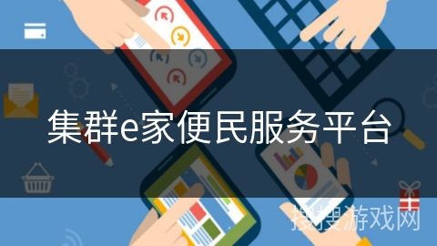 集群e家便民服务平台 集群e家便民服务平台