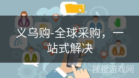 义乌购-全球采购,一站式解决 义乌购-全球采购,一站式解决