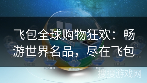 飞包全球购物狂欢:畅游世界名品,尽在飞包 飞包全球购物狂欢:畅游世界名品,尽在飞包
