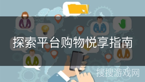 探索平台购物悦享指南 探索平台购物悦享指南