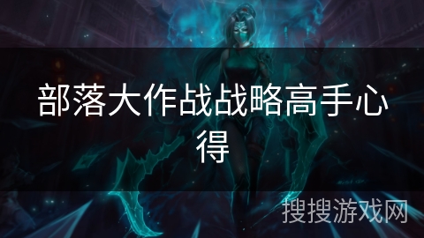 部落大作战战略高手心得