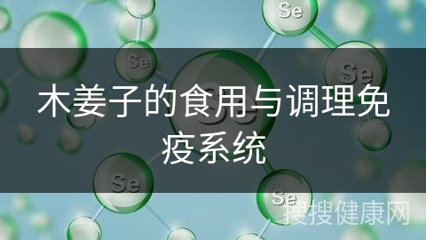 木姜子的食用与调理免疫系统