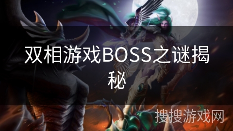 双相游戏BOSS之谜揭秘