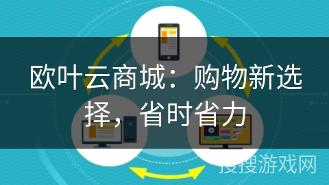 欧叶云商城:购物新选择,省时省力 欧叶云商城:购物新选择,省时省力