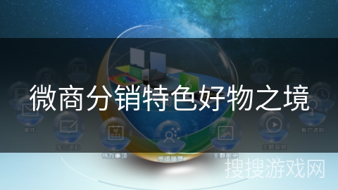 微商分销特色好物之境 微商分销特色好物之境