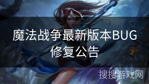 魔法战争最新版本BUG修复公告