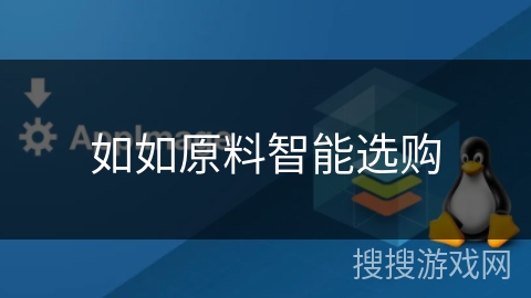 如如原料智能选购 如如原料智能选购