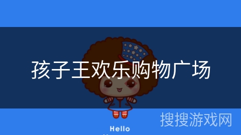 孩子王欢乐购物广场 孩子王欢乐购物广场