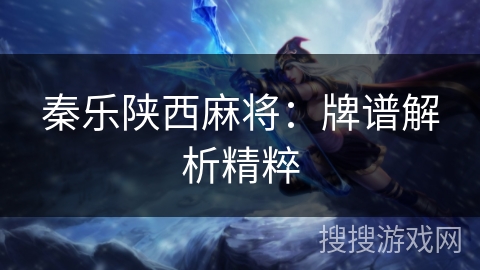 秦乐陕西麻将：牌谱解析精粹