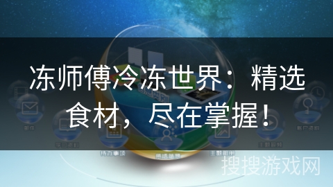 冻师傅冷冻世界：精选食材，尽在掌握！