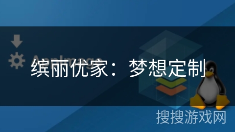 缤丽优家：梦想定制