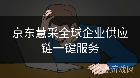 京东慧采全球企业供应链一键服务