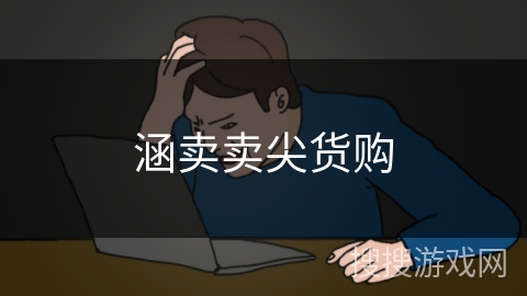 涵卖卖尖货购