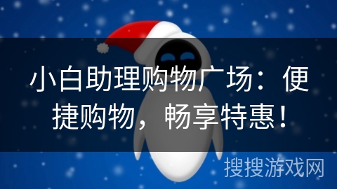 小白助理购物广场：便捷购物，畅享特惠！