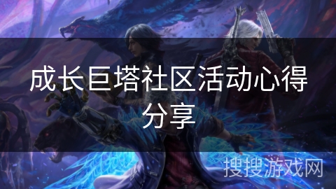 成长巨塔社区活动心得分享