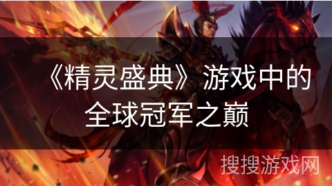《精灵盛典》游戏中的全球冠军之巅
