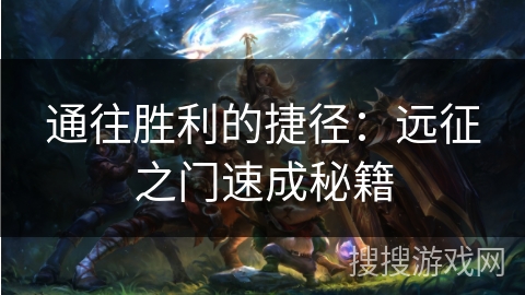 通往胜利的捷径：远征之门速成秘籍