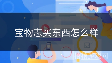 宝物志买东西怎么样