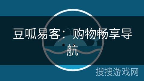 豆呱易客：购物畅享导航